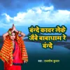 Bande kavar leke jabai baba dham re bande